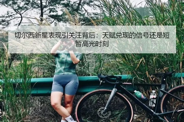 切尔西新星表现引关注背后：天赋兑现的信号还是短暂高光时刻